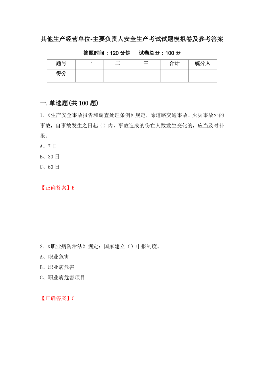 其他生产经营单位-主要负责人安全生产考试试题模拟卷及参考答案{17}_第1页