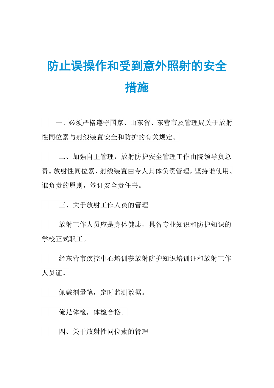 防止误操作和受到意外照射的安全措施_第1页