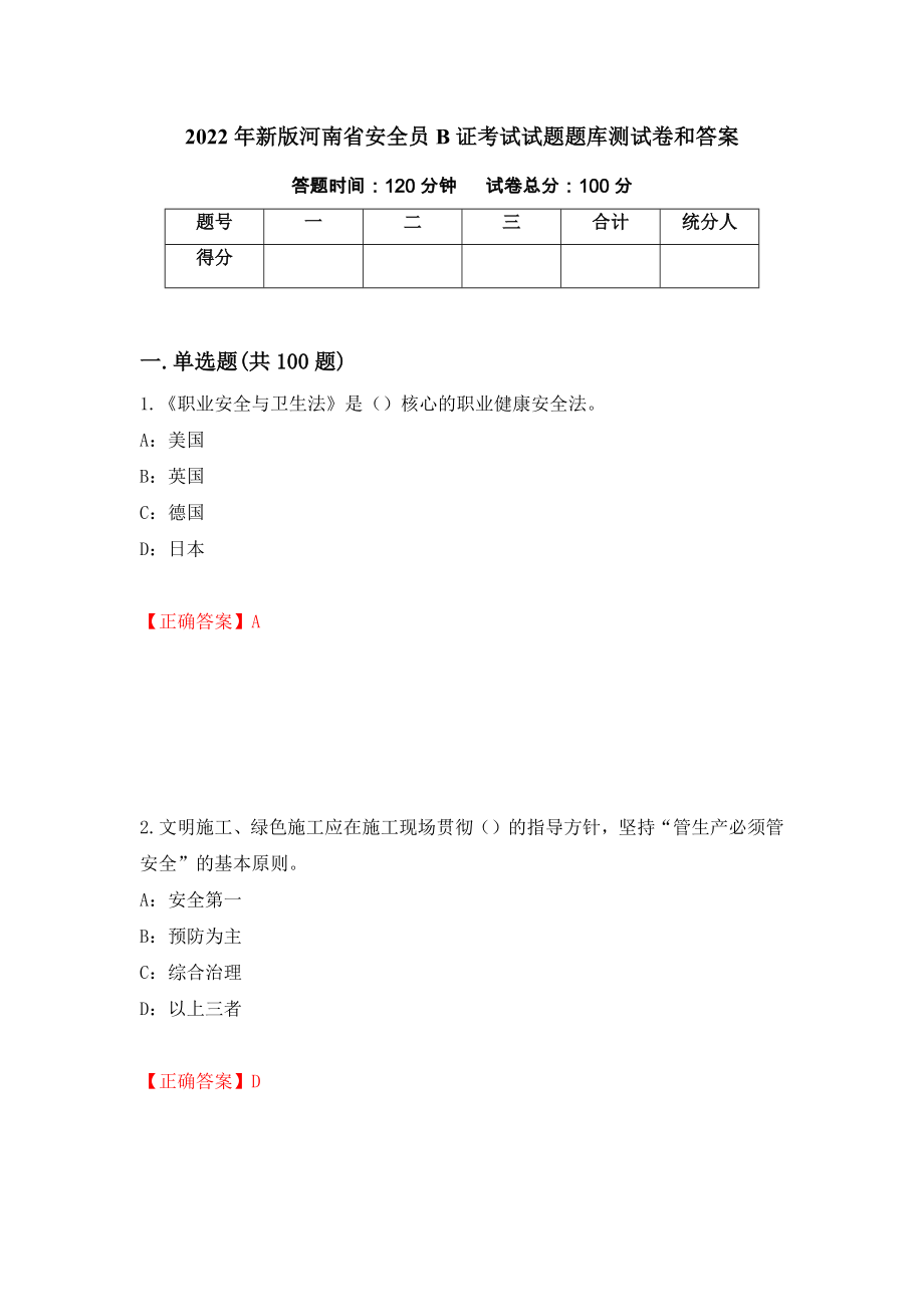 2022年新版河南省安全员B证考试试题题库测试卷和答案（第44套）_第1页