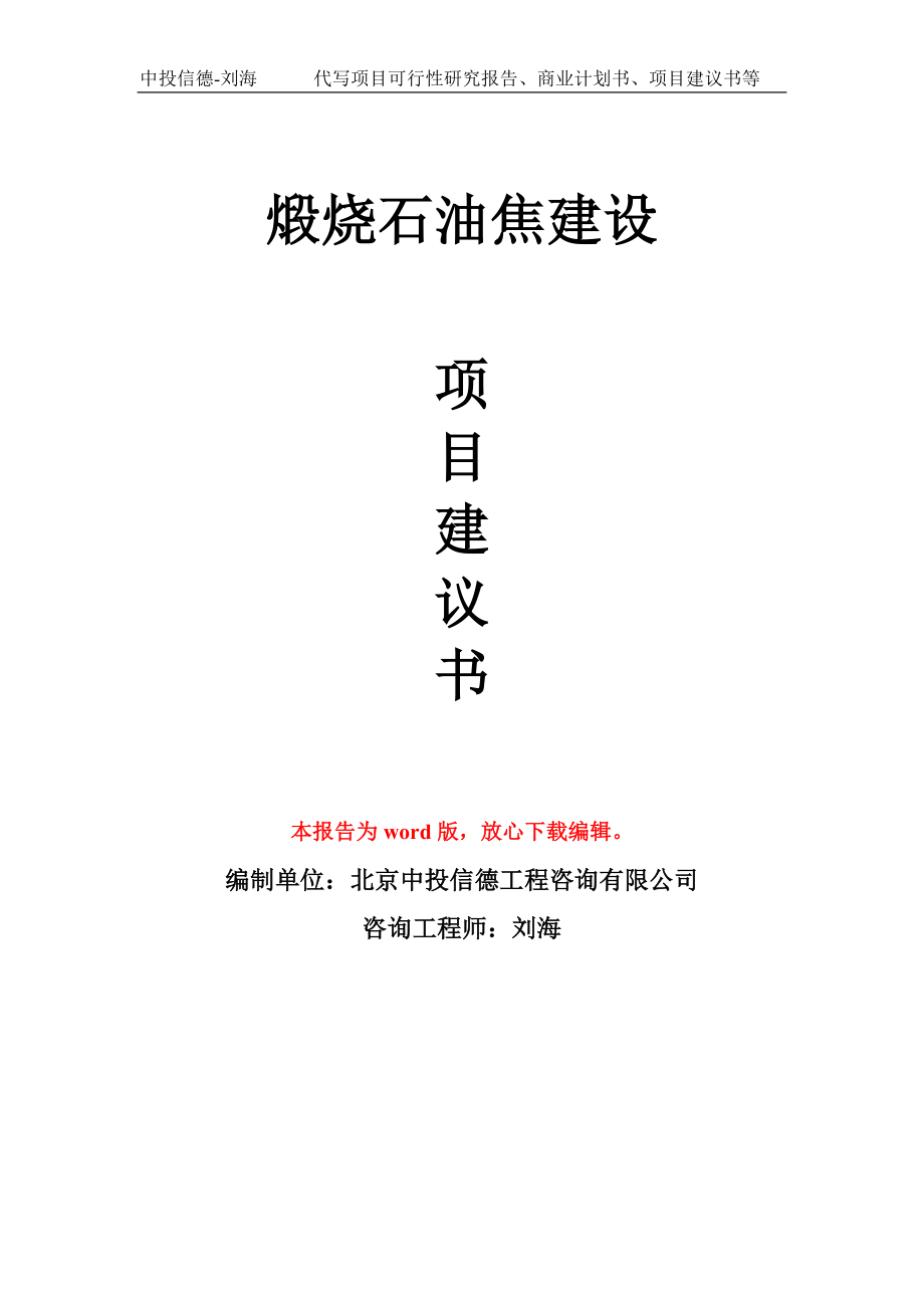 煅烧石油焦建设项目建议书写作模板_第1页