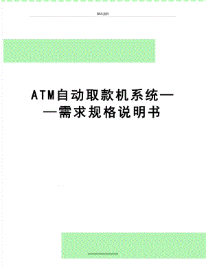 最新ATM自动取款机系统——需求规格说明书