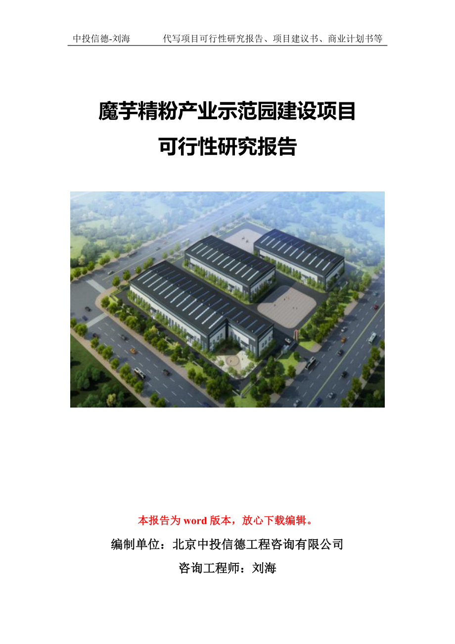 魔芋精粉产业示范园建设项目可行性研究报告模版拿地备案_第1页