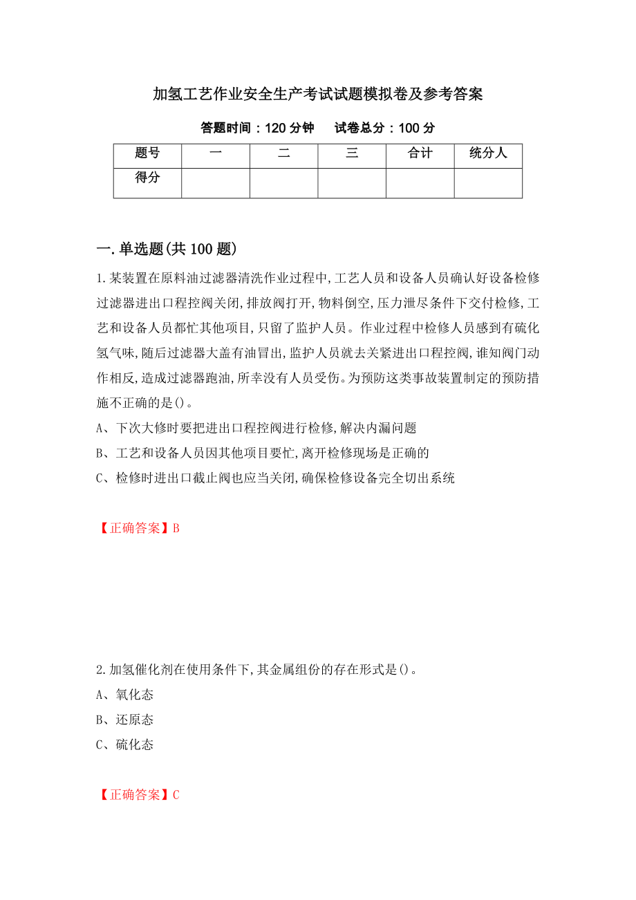 加氢工艺作业安全生产考试试题模拟卷及参考答案（第24次）_第1页