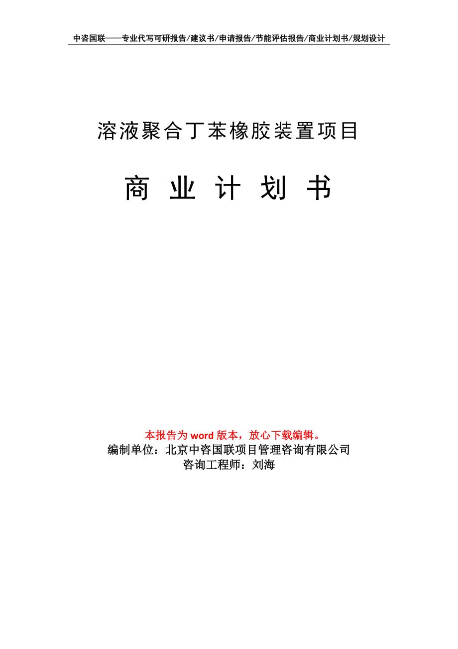 溶液聚合丁苯橡胶装置项目商业计划书写作模板_第1页