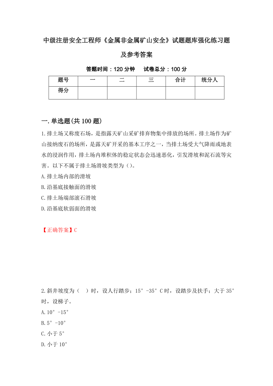 中级注册安全工程师《金属非金属矿山安全》试题题库强化练习题及参考答案（第87套）_第1页