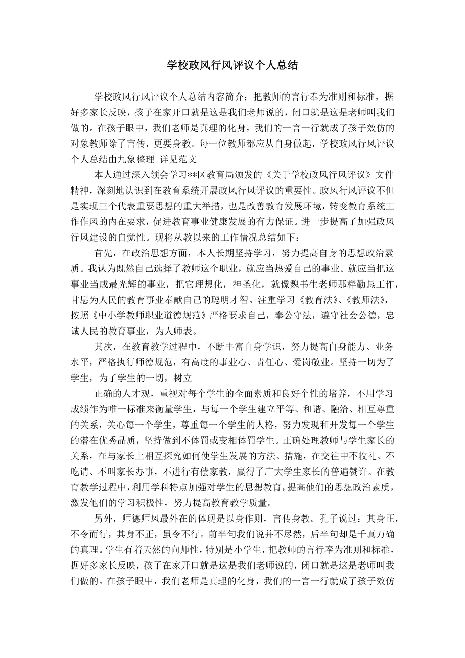 学校政风行风评议个人总结_第1页