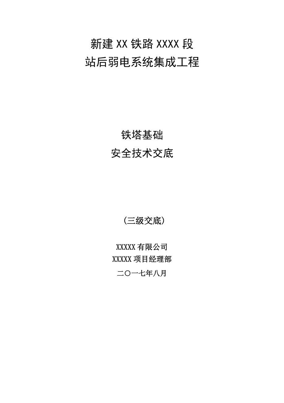 铁塔基础安全技术交底(3级)_第1页