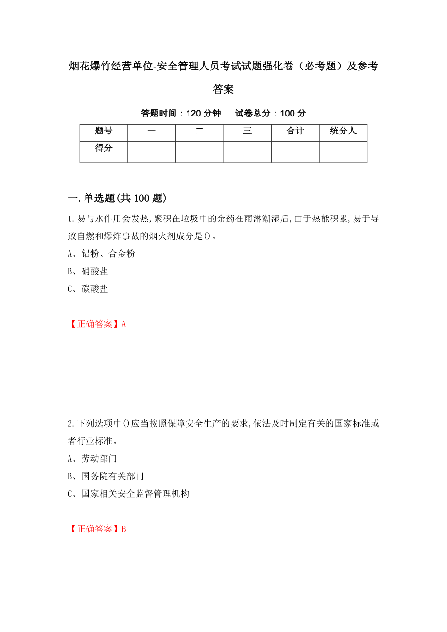 烟花爆竹经营单位-安全管理人员考试试题强化卷（必考题）及参考答案（第30期）_第1页