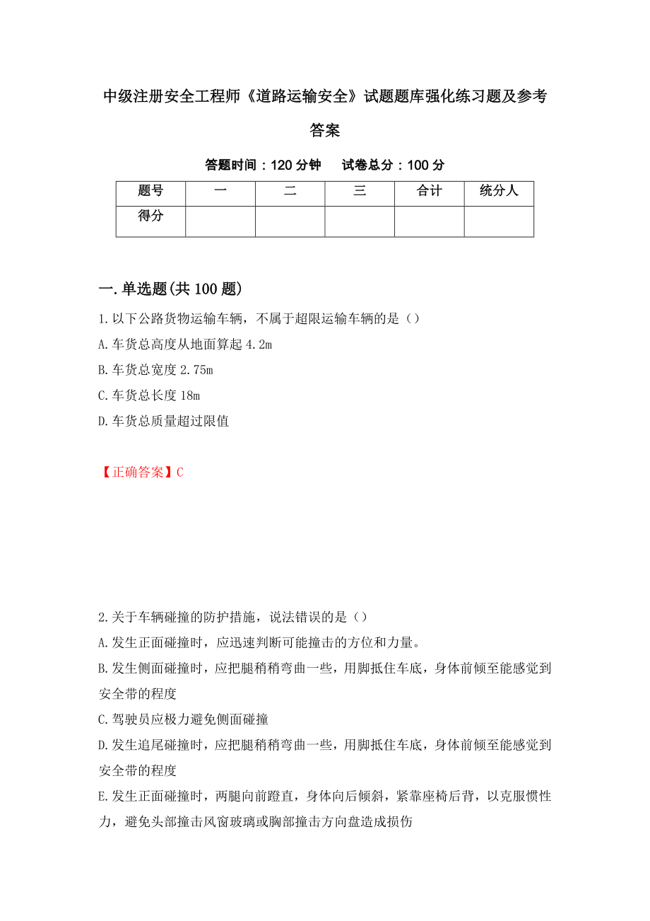 中级注册安全工程师《道路运输安全》试题题库强化练习题及参考答案（第100次）_第1页