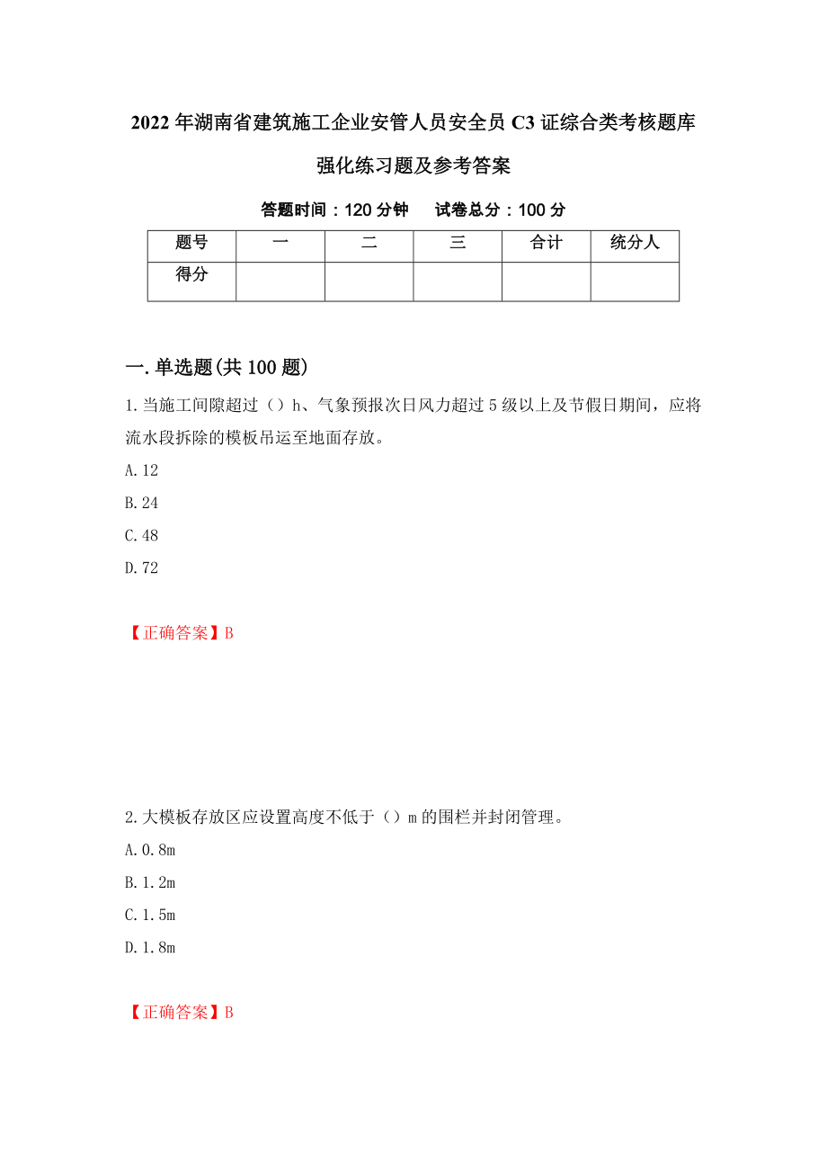 2022年湖南省建筑施工企业安管人员安全员C3证综合类考核题库强化练习题及参考答案【8】_第1页