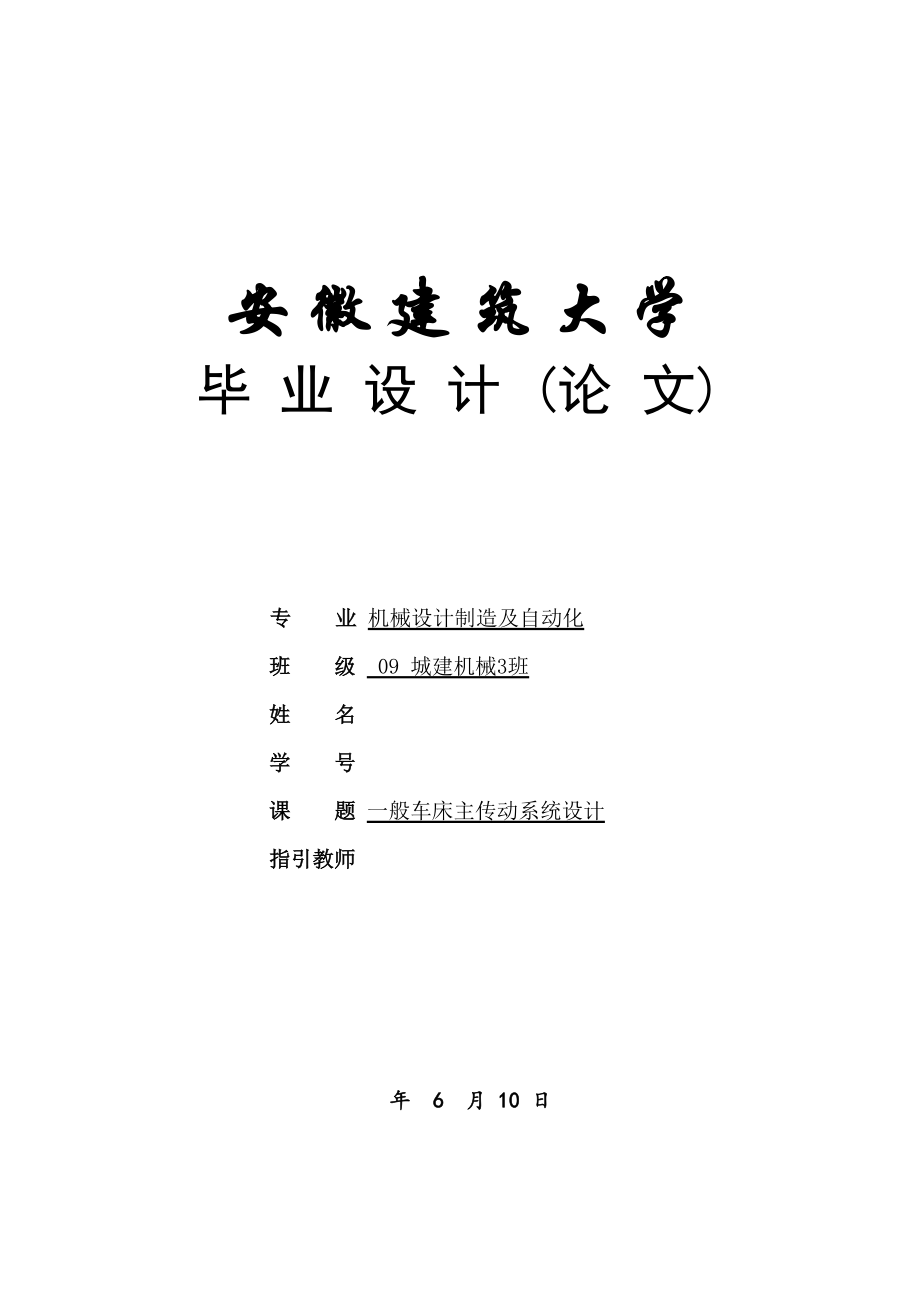 普通車床主傳動系統(tǒng)設計機床主傳動系統(tǒng)設計_第1頁