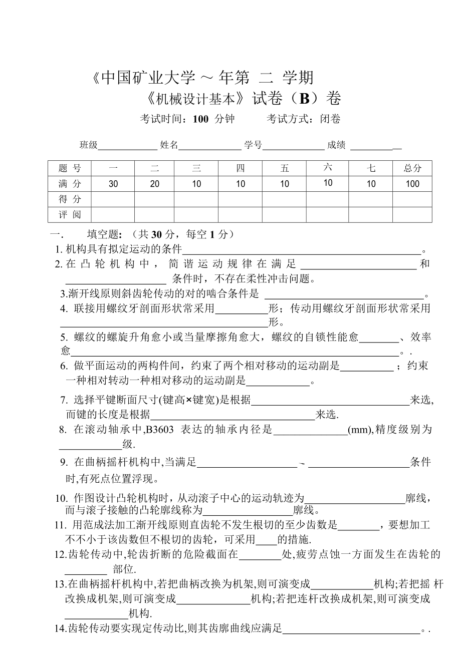 《机械设计基础》试卷--2B__第1页