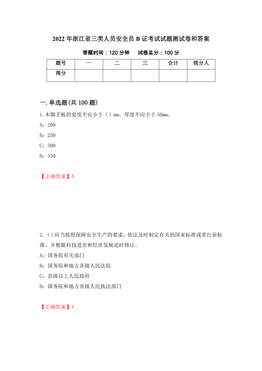 2022年浙江省三类人员安全员B证考试试题测试卷和答案（第64期）_第1页