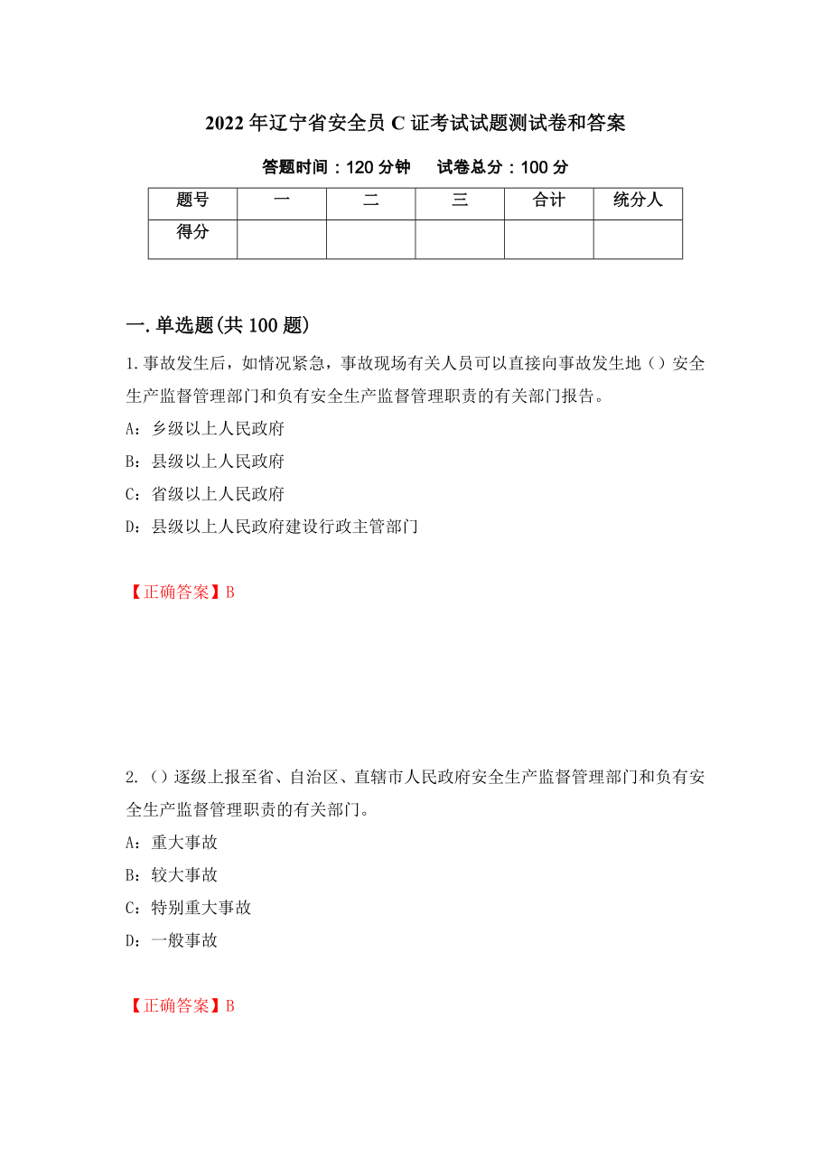 2022年辽宁省安全员C证考试试题测试卷和答案[97]_第1页