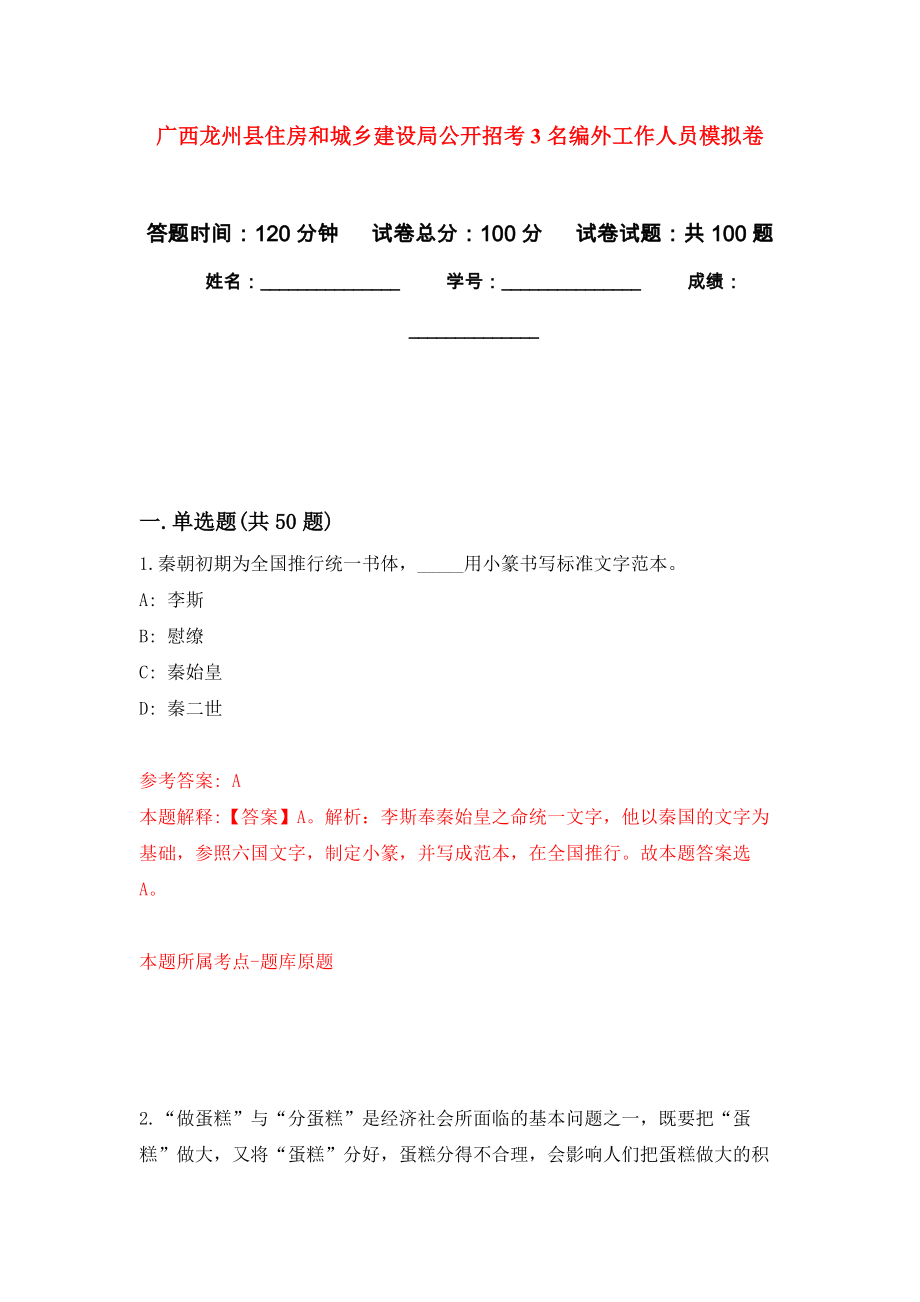 广西龙州县住房和城乡建设局公开招考3名编外工作人员押题卷（第6卷）_第1页