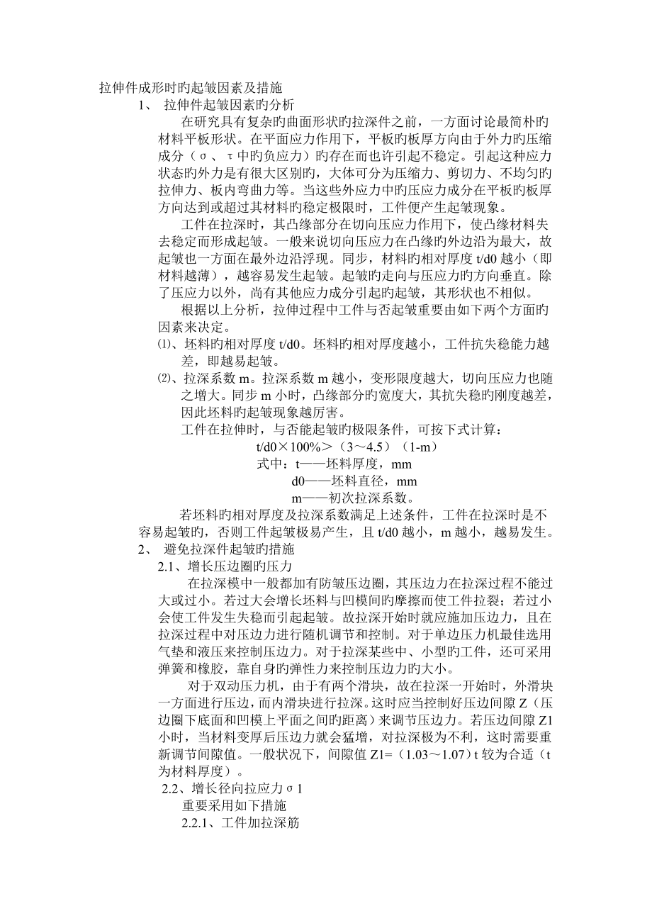 拉深成型起皱分析及防止措施_第1页