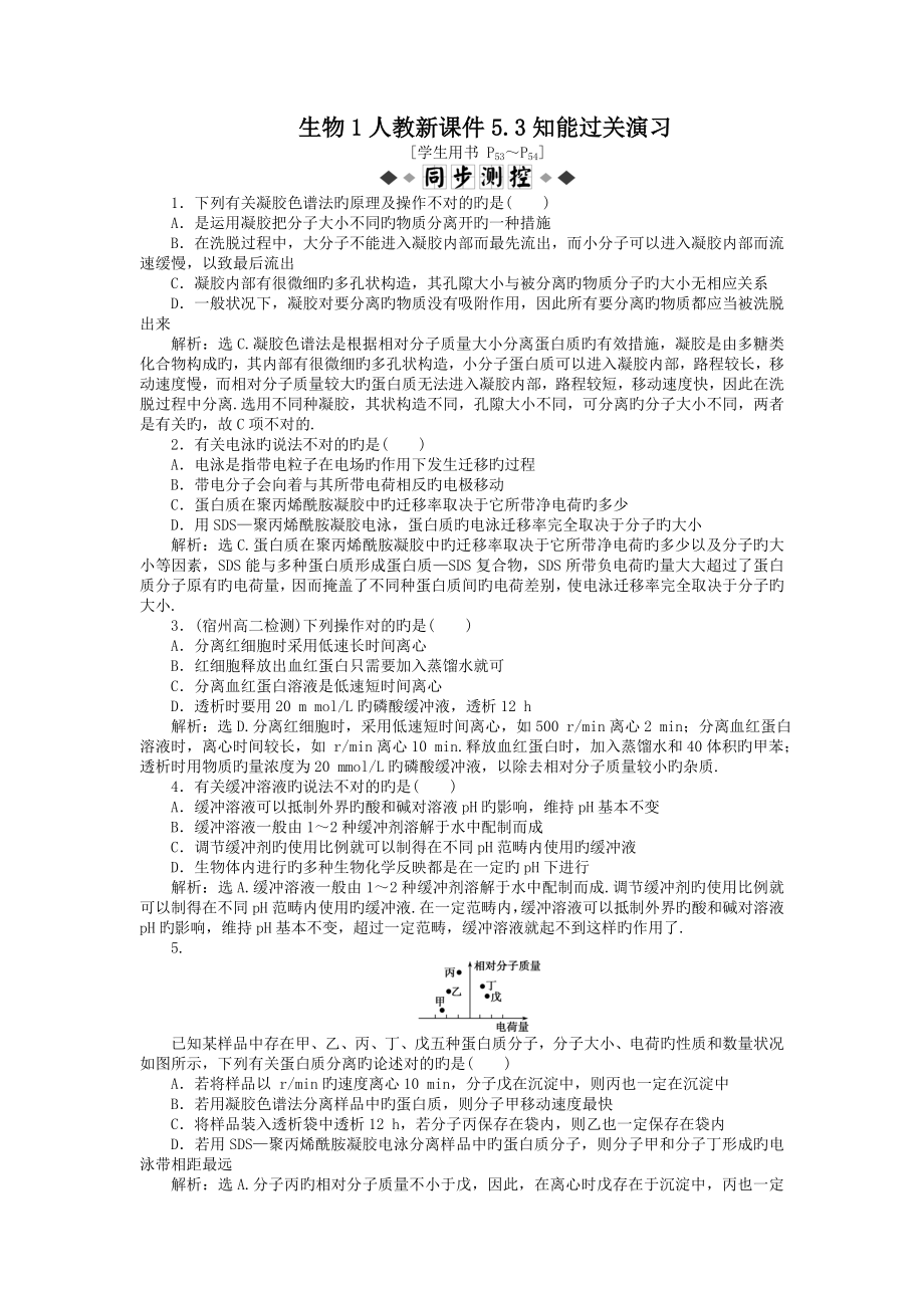 生物1人教新5.3知能过关演练_第1页