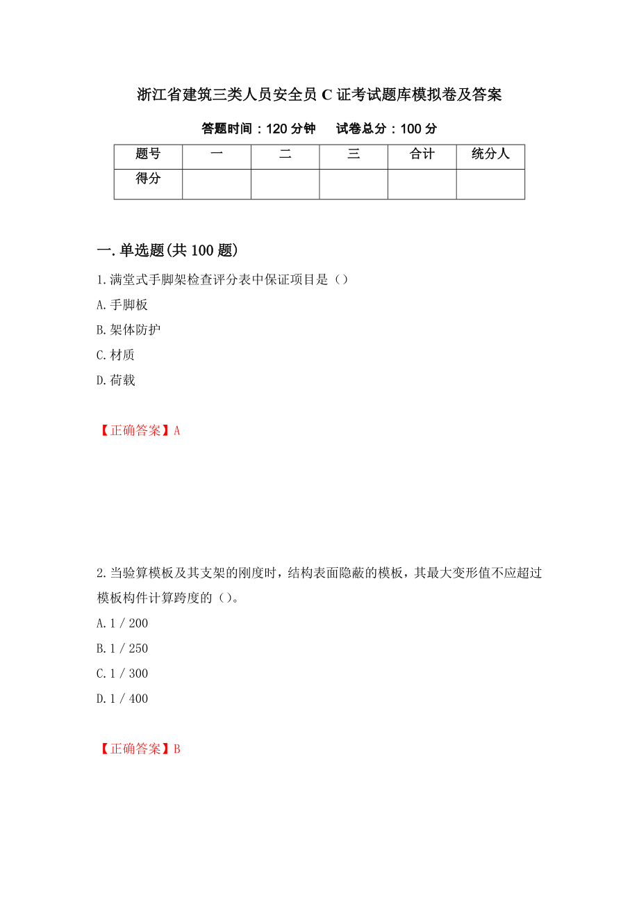 浙江省建筑三类人员安全员C证考试题库模拟卷及答案13_第1页