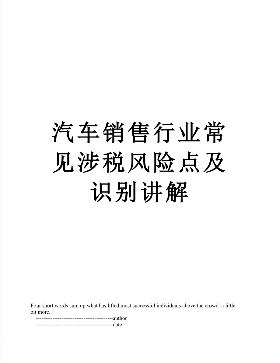 汽车销售行业常见涉税风险点及识别讲解_第1页