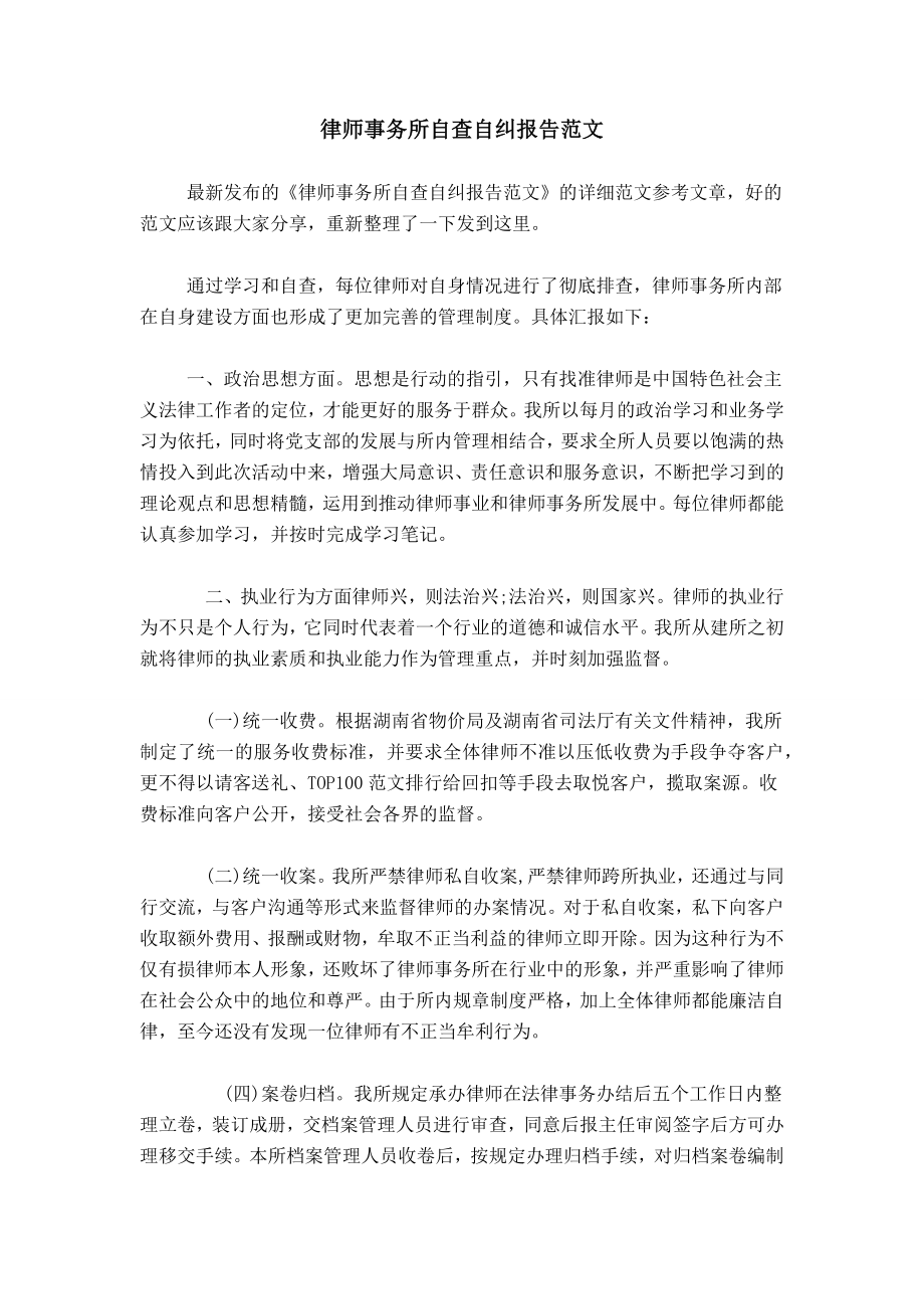 律师事务所自查自纠报告范文_第1页