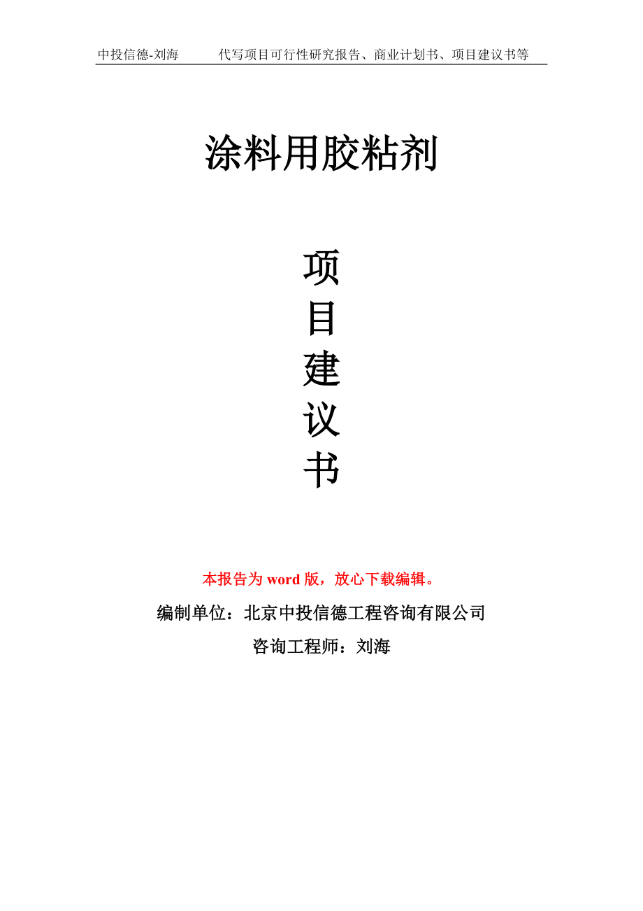 涂料用胶粘剂项目建议书写作模板_第1页