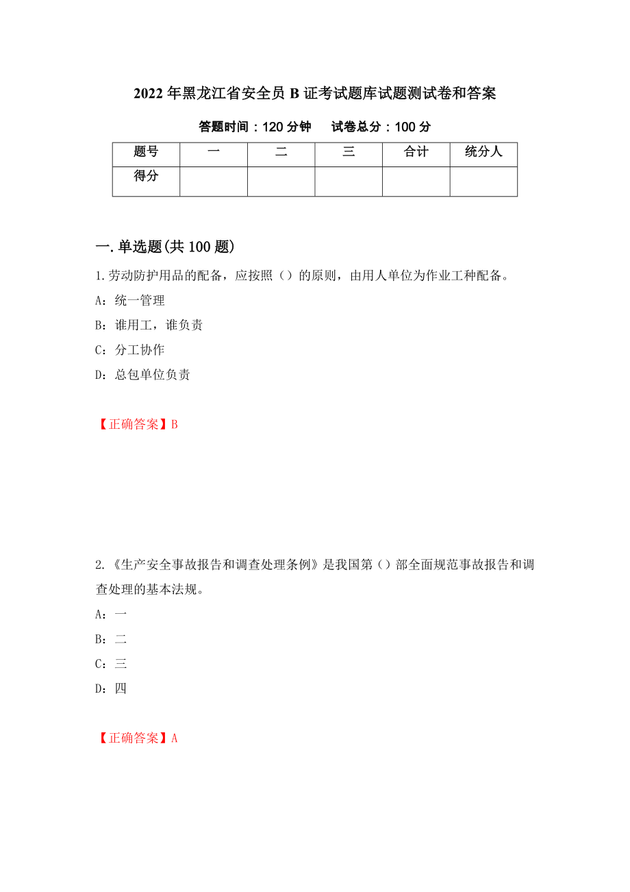 2022年黑龙江省安全员B证考试题库试题测试卷和答案（第4期）_第1页