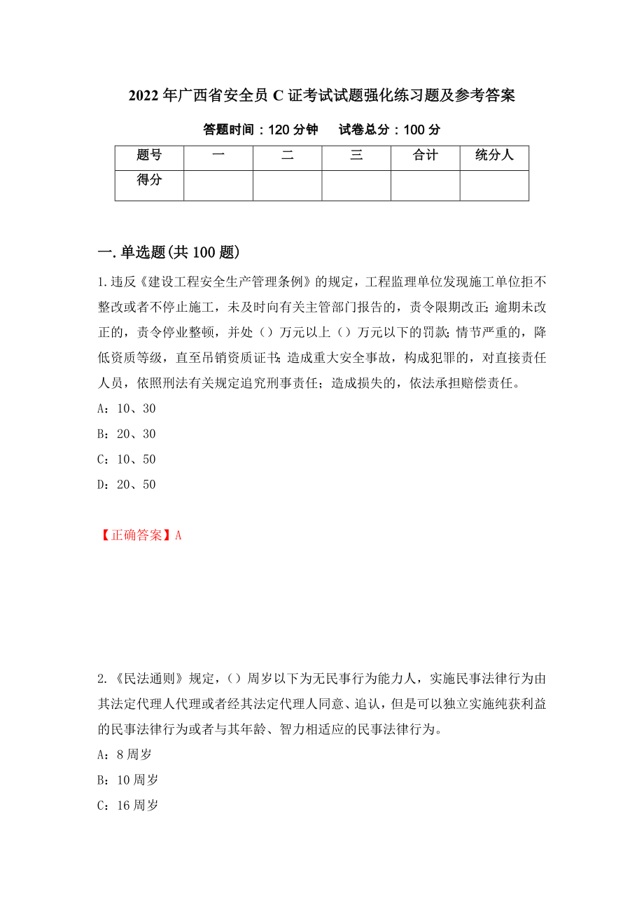 2022年广西省安全员C证考试试题强化练习题及参考答案[49]_第1页