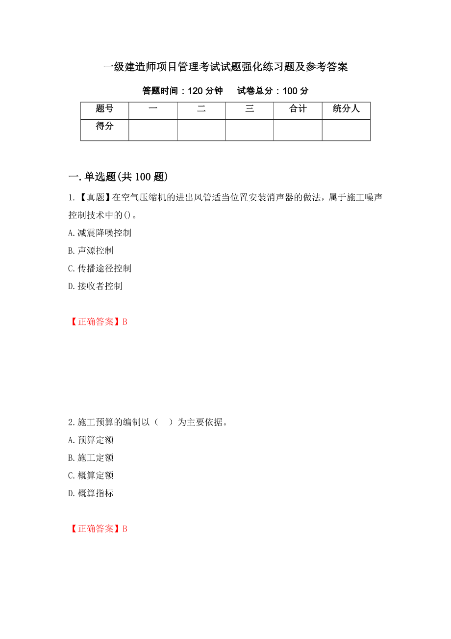 一级建造师项目管理考试试题强化练习题及参考答案（第74版）_第1页