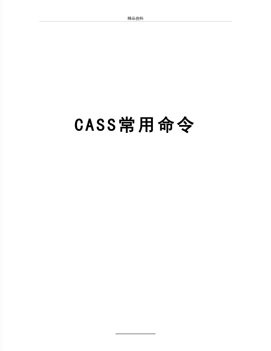 最新CASS常用命令_第1页