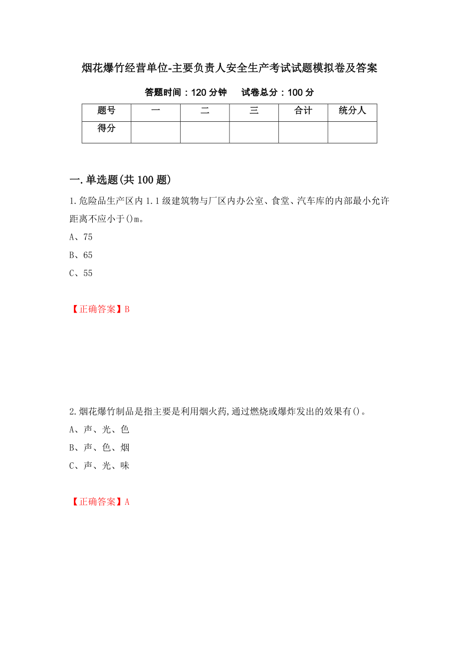 烟花爆竹经营单位-主要负责人安全生产考试试题模拟卷及答案（第95套）_第1页