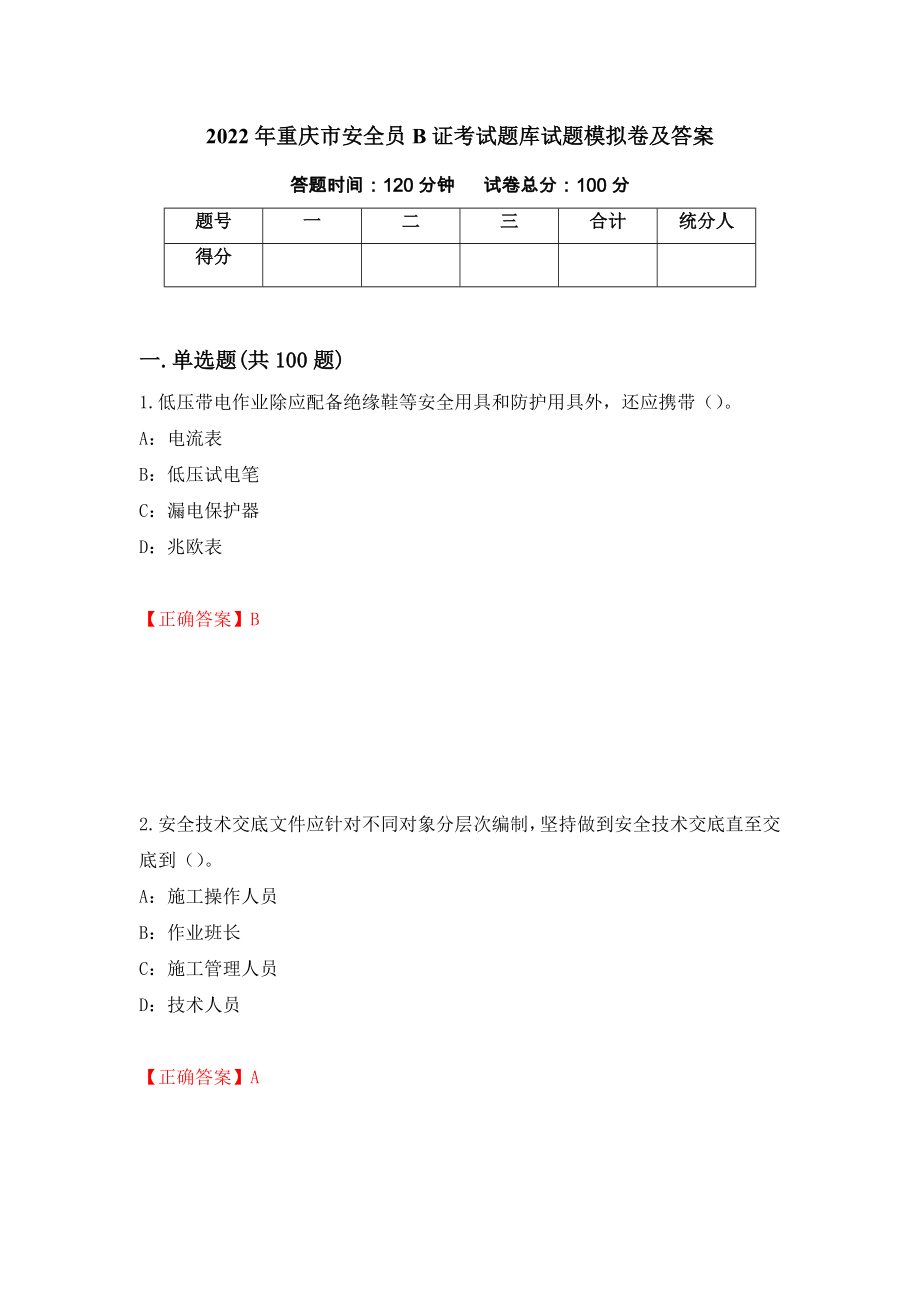 2022年重庆市安全员B证考试题库试题模拟卷及答案（第44次）_第1页