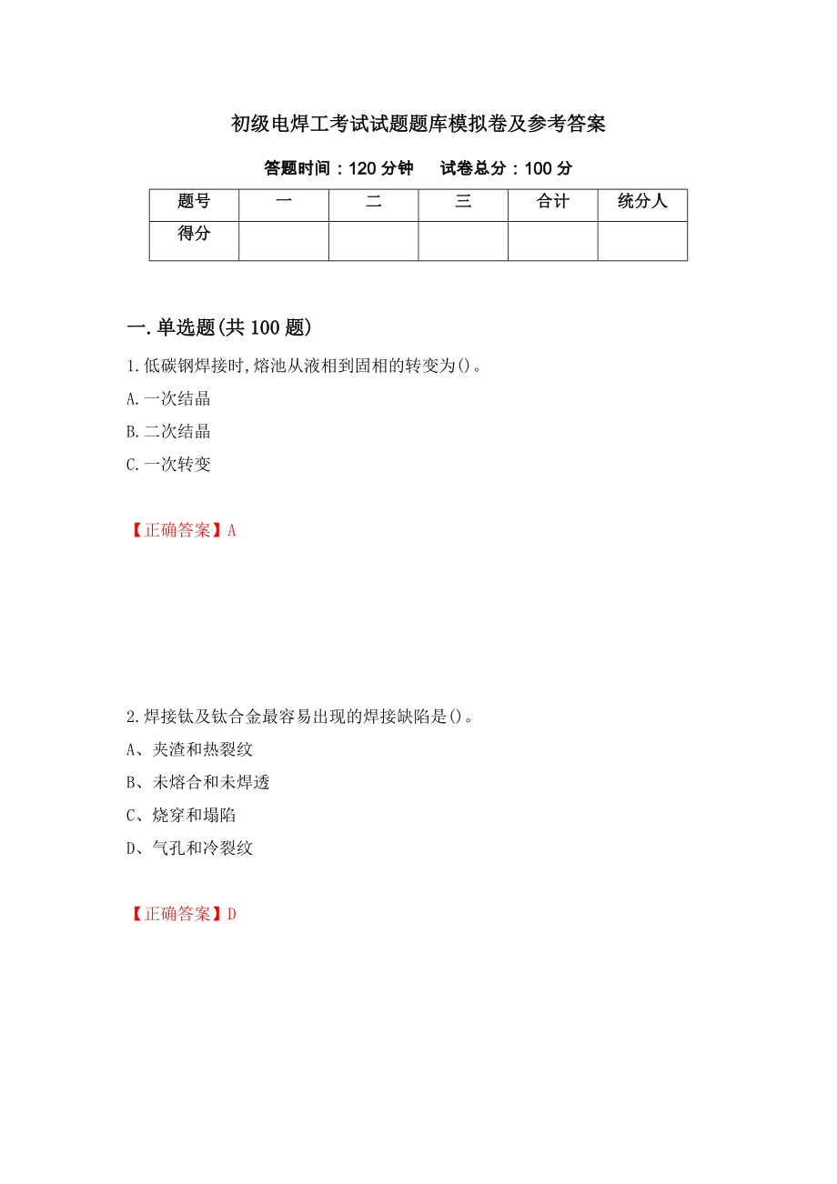 初级电焊工考试试题题库模拟卷及参考答案【56】_第1页