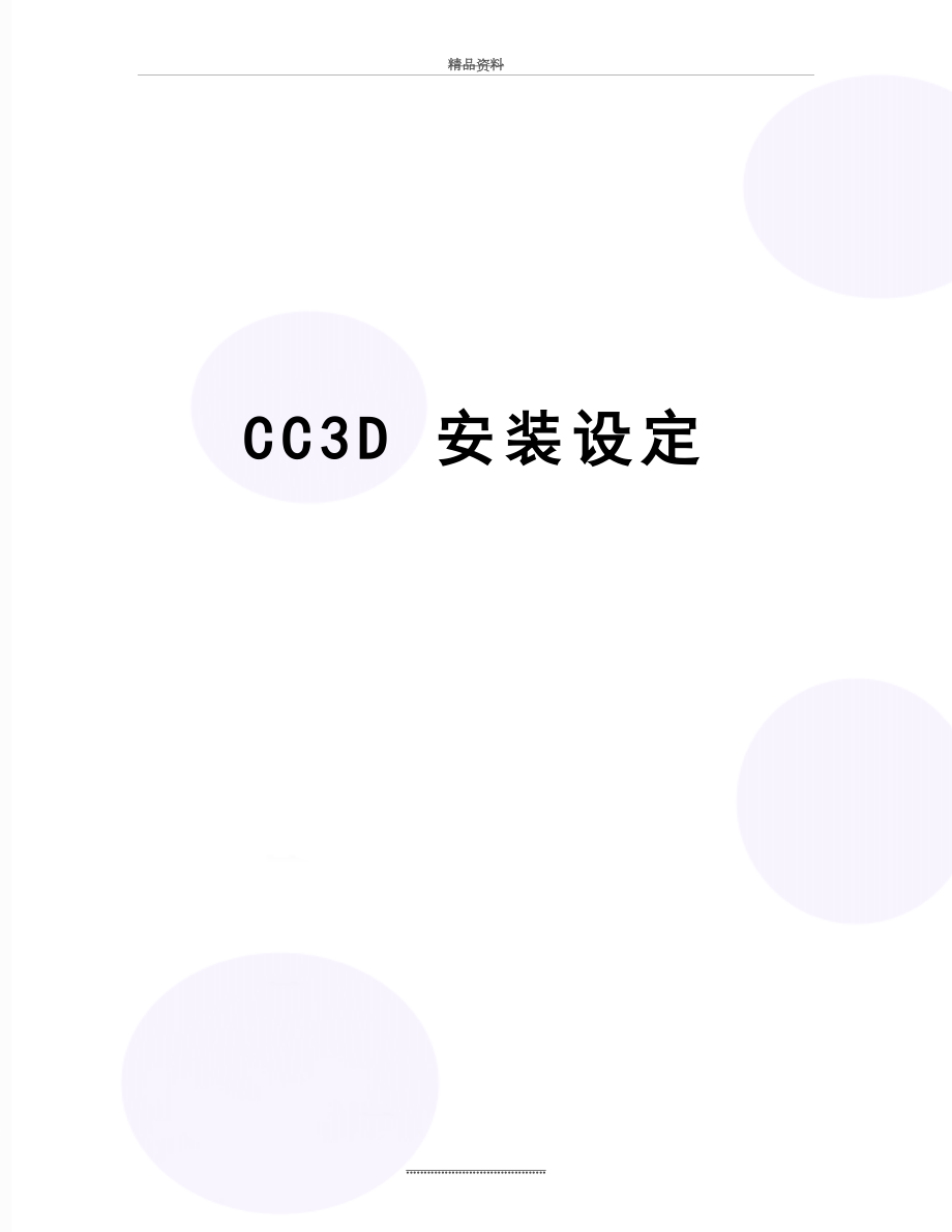 最新CC3D 安装设定_第1页