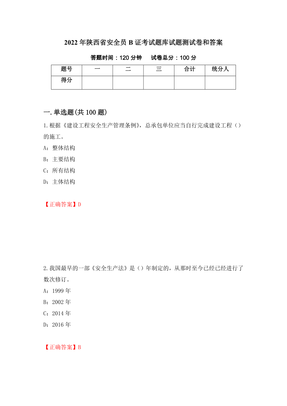 2022年陕西省安全员B证考试题库试题测试卷和答案（第57期）_第1页