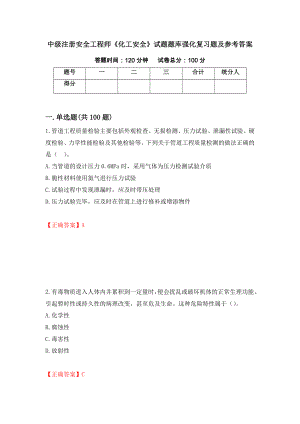 中级注册安全工程师《化工安全》试题题库强化复习题及参考答案＜77＞