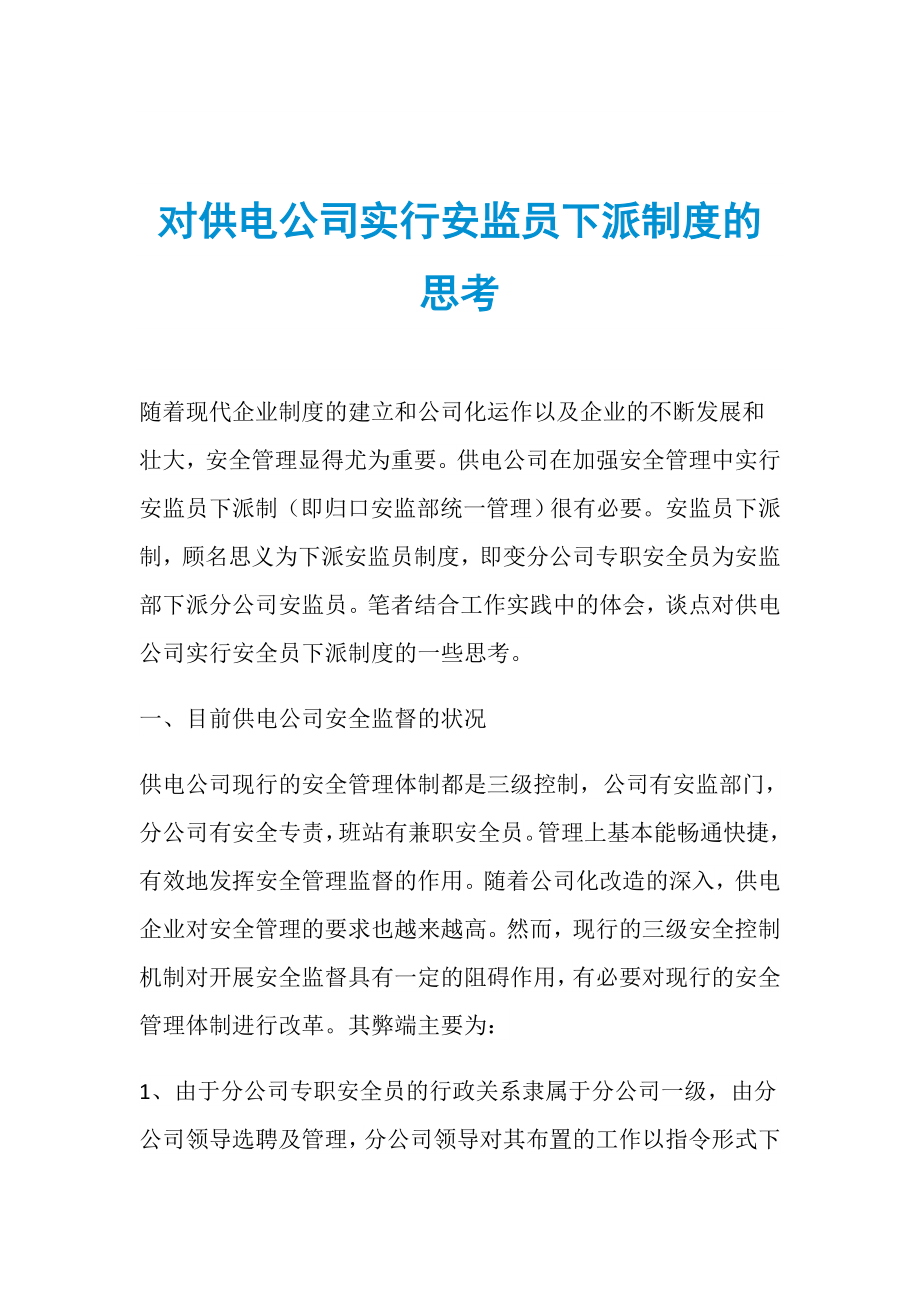 对供电公司实行安监员下派制度的思考_第1页