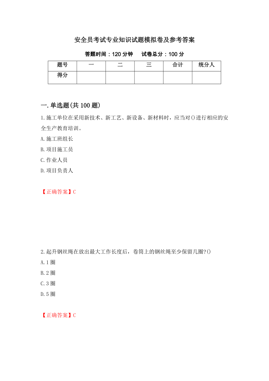 安全员考试专业知识试题模拟卷及参考答案(90)_第1页