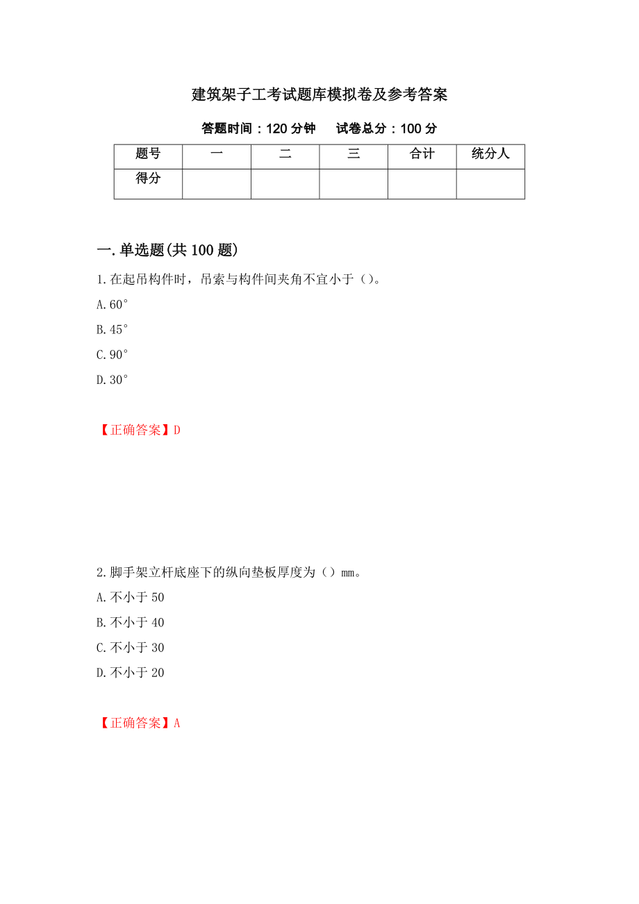 建筑架子工考试题库模拟卷及参考答案{31}_第1页