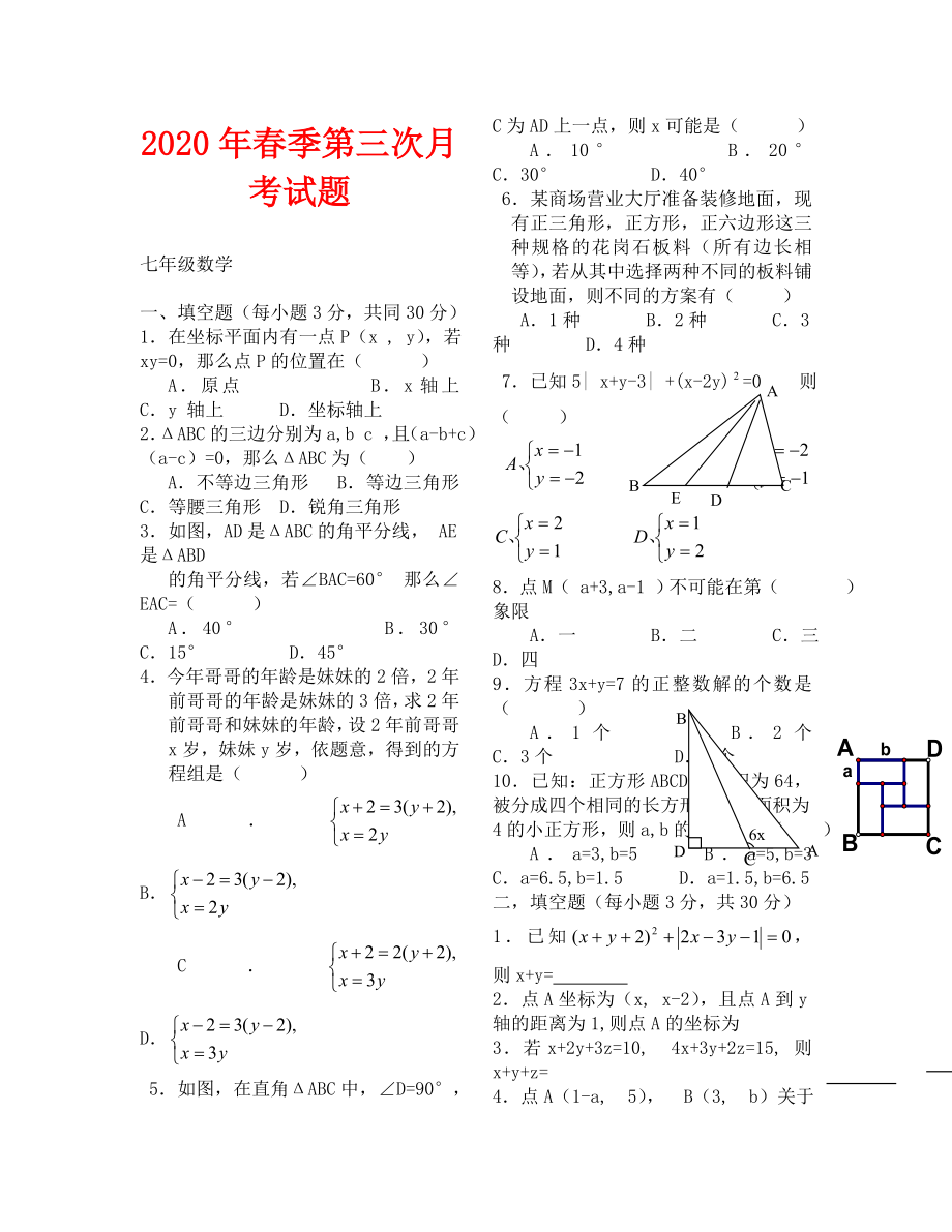 七年级数学下册第三次月考试题_第1页