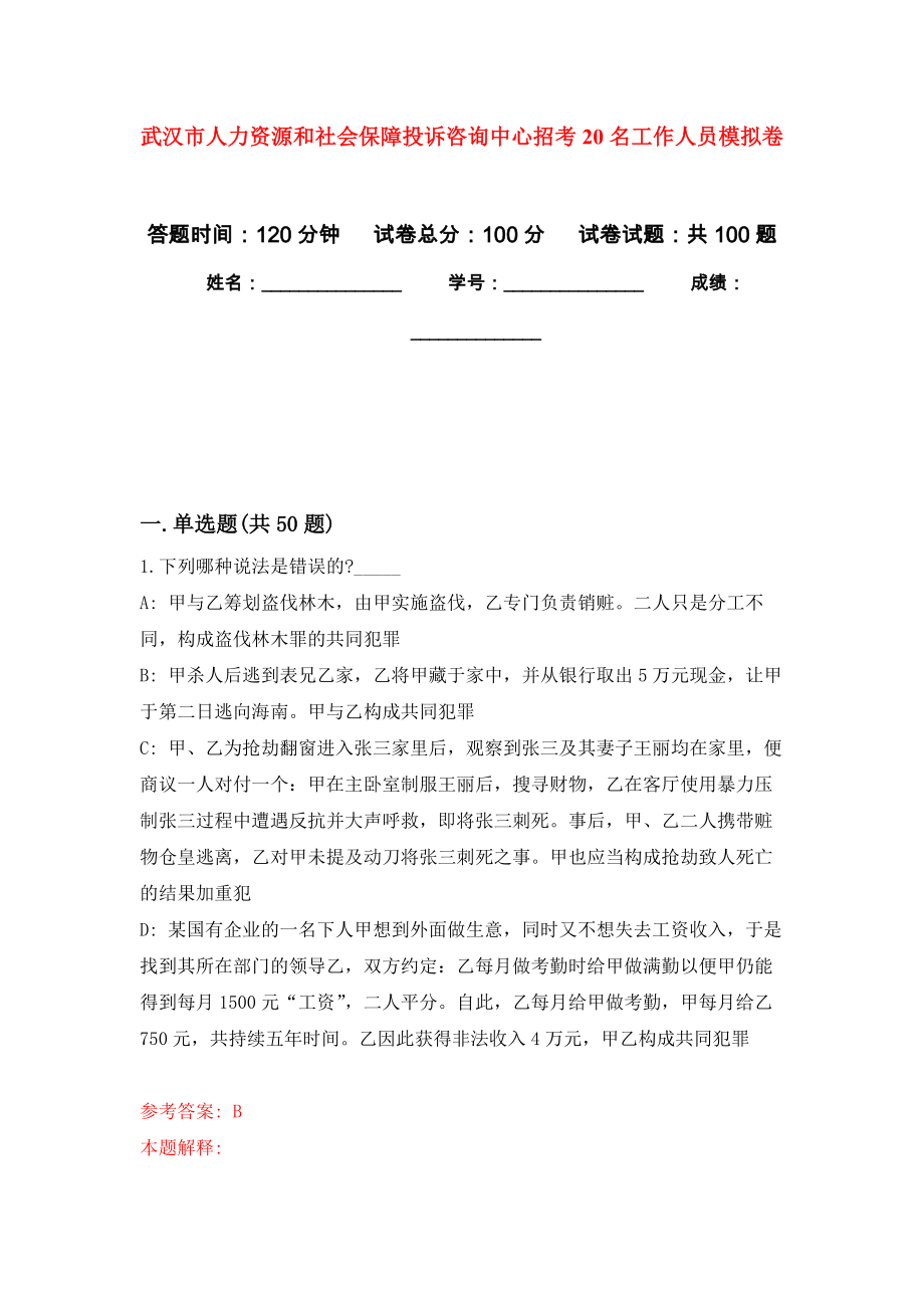 武汉市人力资源和社会保障投诉咨询中心招考20名工作人员押题卷（第9卷）_第1页