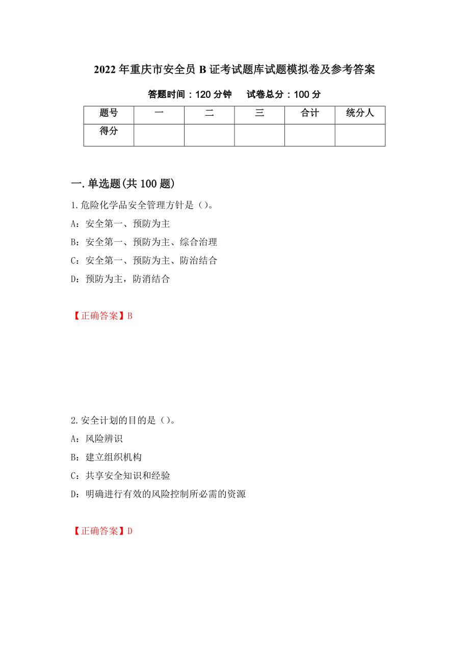 2022年重庆市安全员B证考试题库试题模拟卷及参考答案【40】_第1页