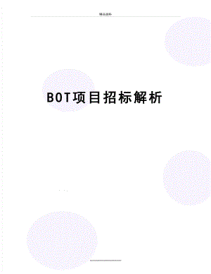 最新BOT项目招标解析