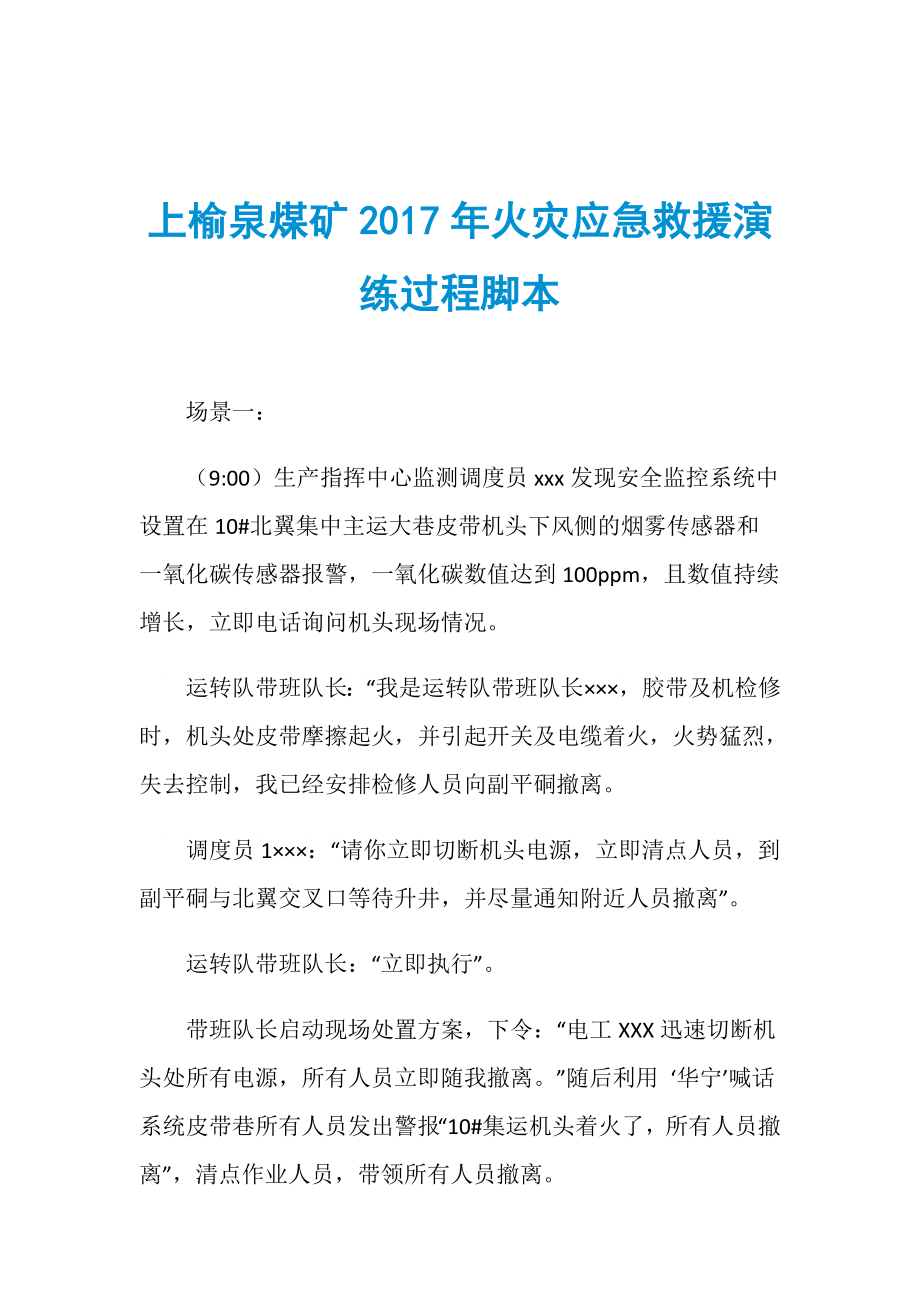 上榆泉煤矿2017年火灾应急救援演练过程脚本_第1页