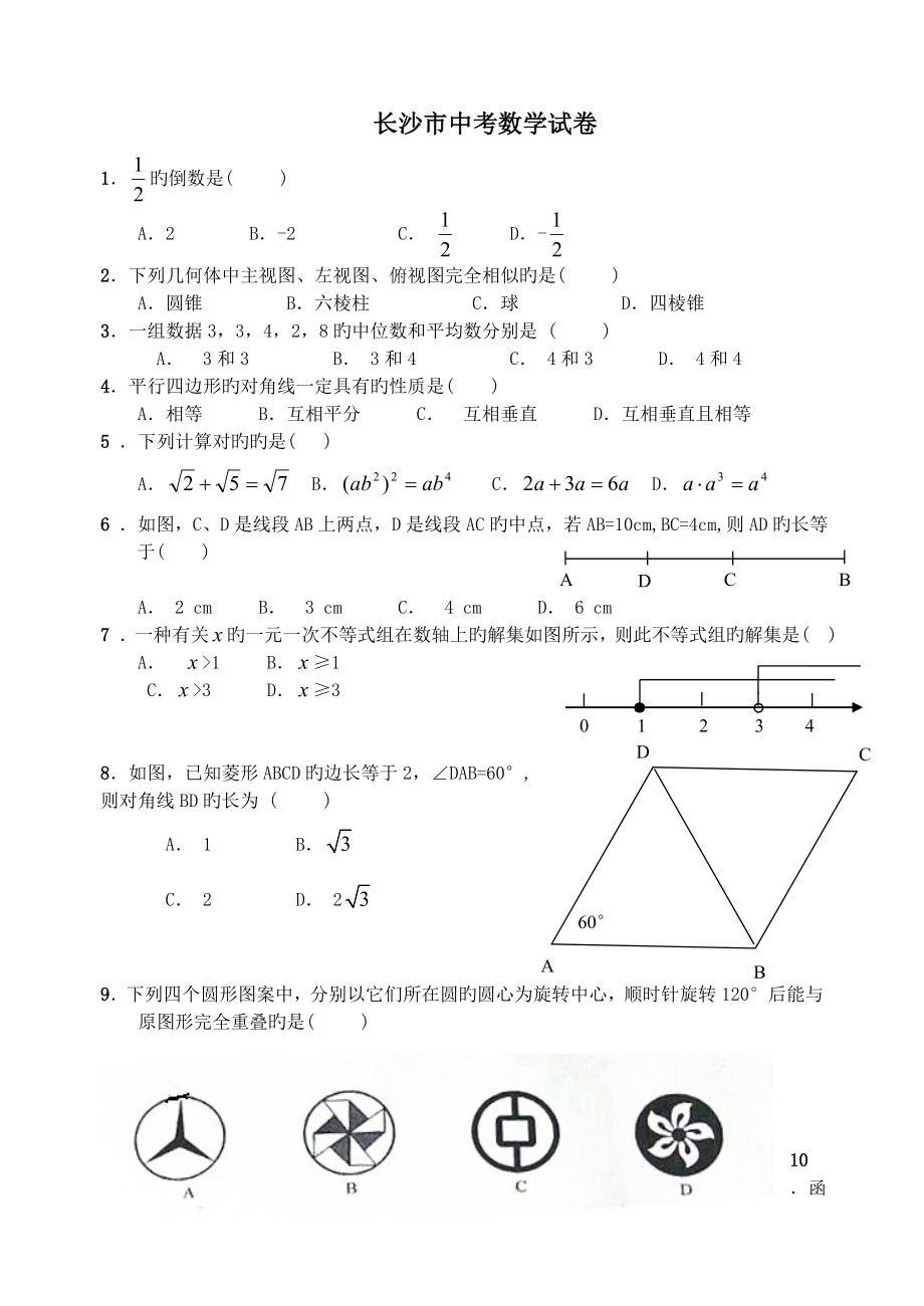 长沙市中考数学试卷及详细答案_第1页