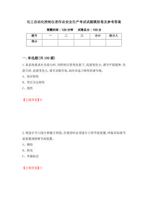 化工自动化控制仪表作业安全生产考试试题模拟卷及参考答案(54)