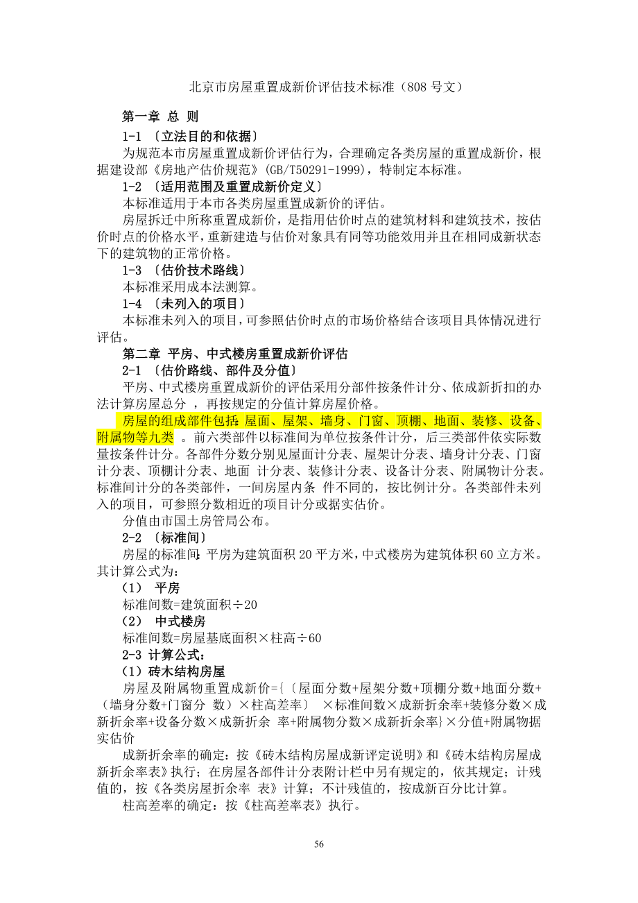 北京市房屋重置成新价评估技术标准京国土房管拆808号_第1页