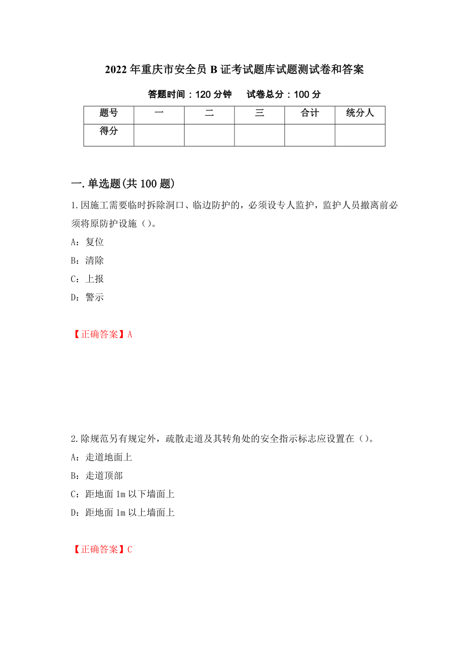 2022年重庆市安全员B证考试题库试题测试卷和答案（第65版）_第1页