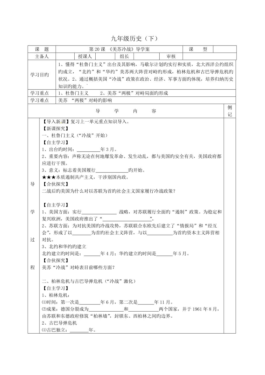 第20課-《美蘇冷戰(zhàn)》--導(dǎo)學(xué)案_第1頁