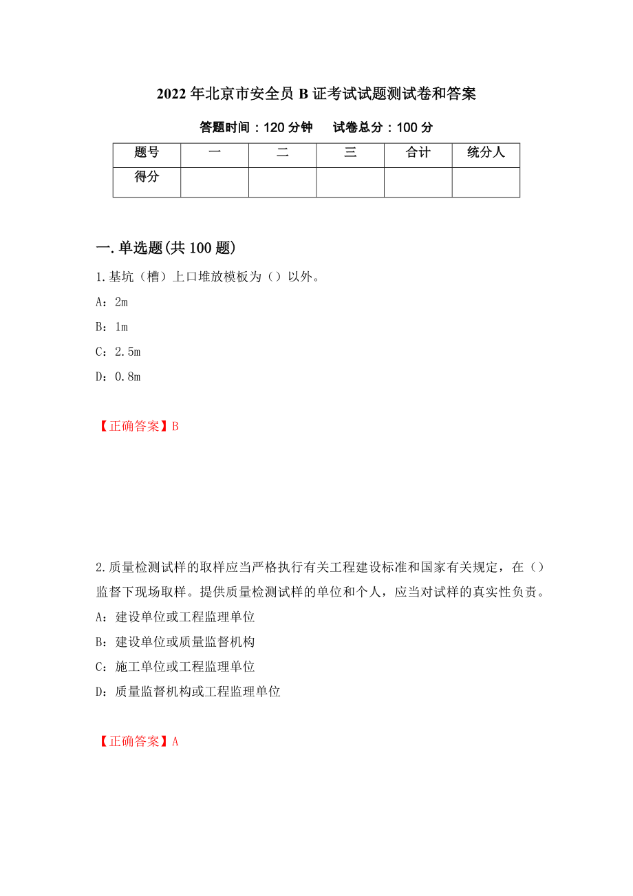 2022年北京市安全员B证考试试题测试卷和答案(45)_第1页