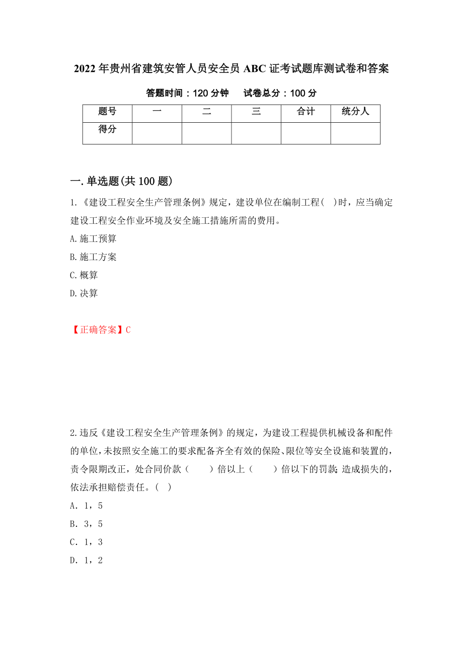 2022年贵州省建筑安管人员安全员ABC证考试题库测试卷和答案{51}_第1页